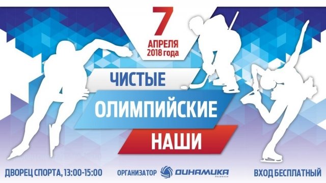 Чистые. Олимпийские. Наши.
