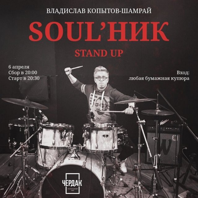 Stand up soul"ник Владислав Копытов-Шамрай