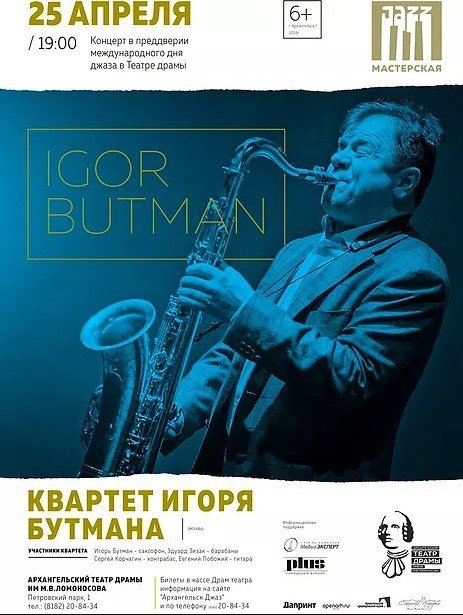 Квартет Игоря Бутмана
