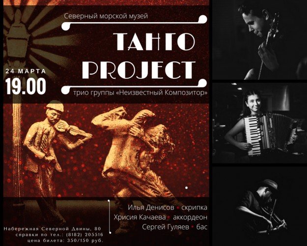 Трио "Танго Project" представит музыкальную программу в экспозиционном зале Северного морского музея