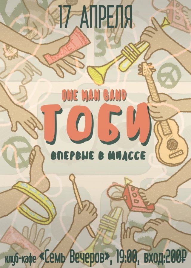 ONE MAN BAND ТОБИ