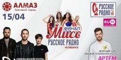 Финал конкурса «Мисс Русское Радио Челябинск 2018» пройдет в апреле