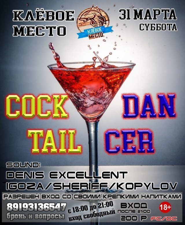 Вечеринка COCKTAIL DANCER