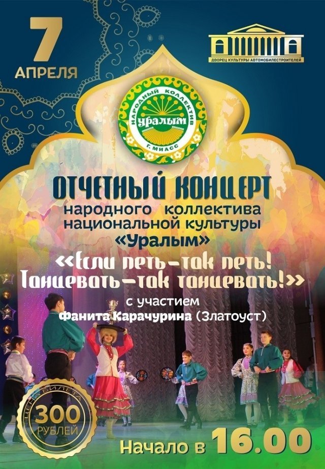 Отчетный концерт народного коллектива «Уралым»