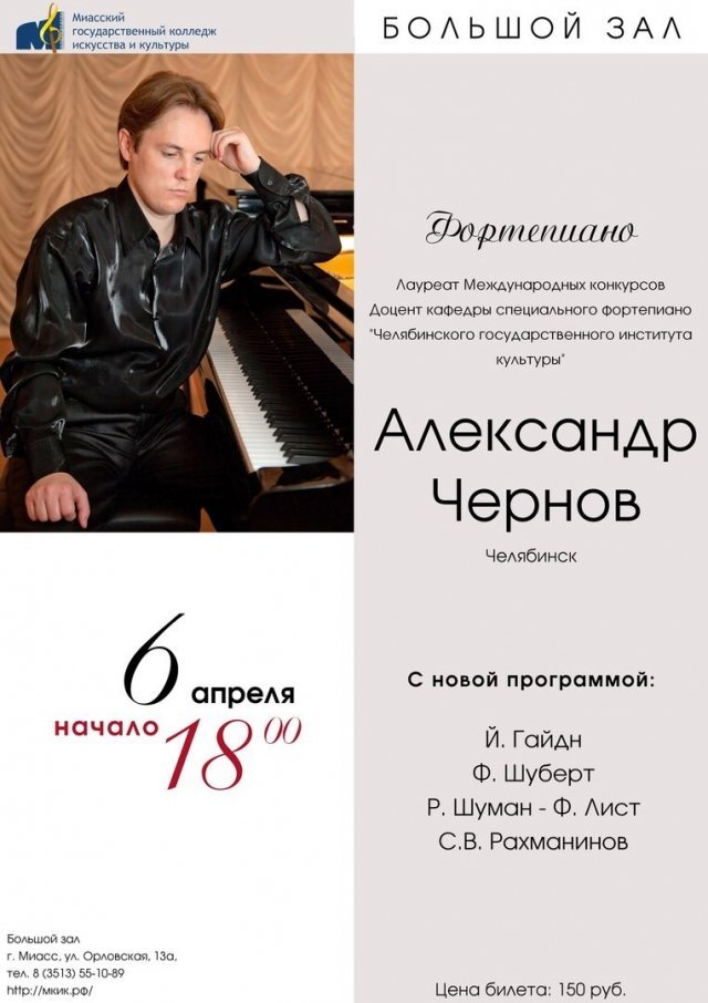 Концерт Александра Чернова (фортепиано)