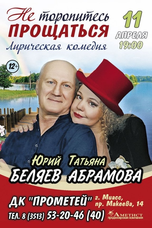 Лирическая комедия «Не торопитесь прощаться»
