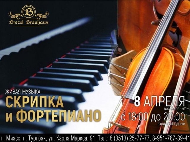 Вечер живой музыки / Скрипка и фортепиано