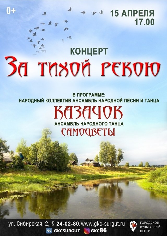 Концерт "За тихой рекою"