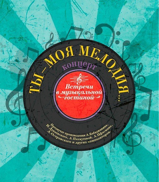 Ты – моя мелодия, концерт