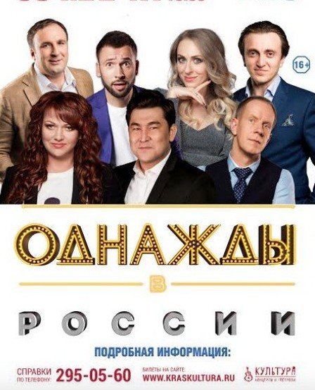 однажды в россии