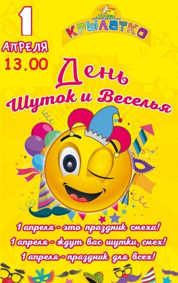 День Шуток и Веселья