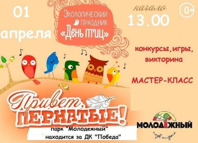Экологический праздник «День птиц»