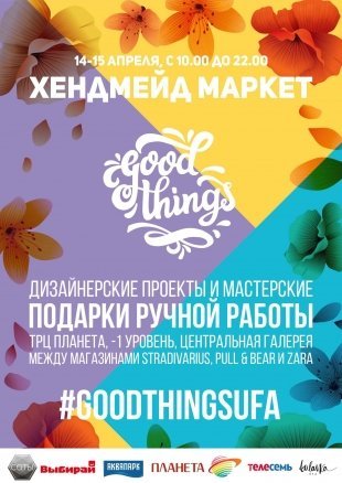 14-15 апреля в ТРЦ "Планета" состоится хендмейд маркет Good Things!