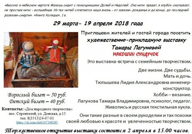 Художественно-прикладная выставка «Макошин сундучок»