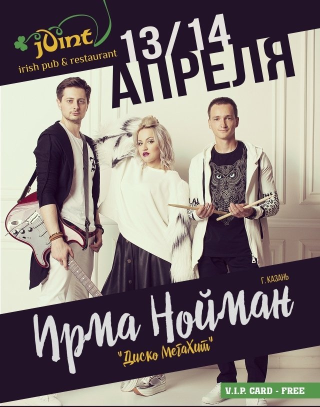 Концерт группы "Ирма Нойман"