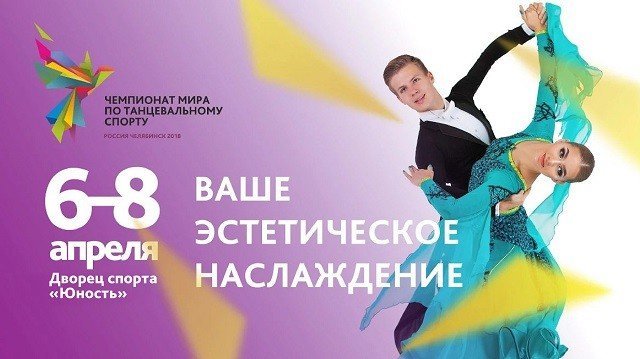 6 апреля в Челябинске стартует Чемпионат мира по танцевальному спорту