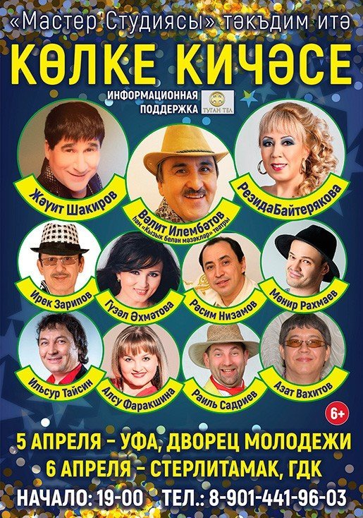 Колке кичэсе, концерт