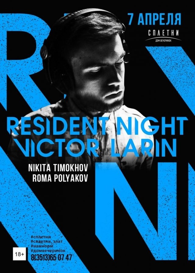Вечеринка «RESIDENT NIGHT»