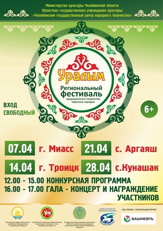 Региональный фестиваль "Уралым"