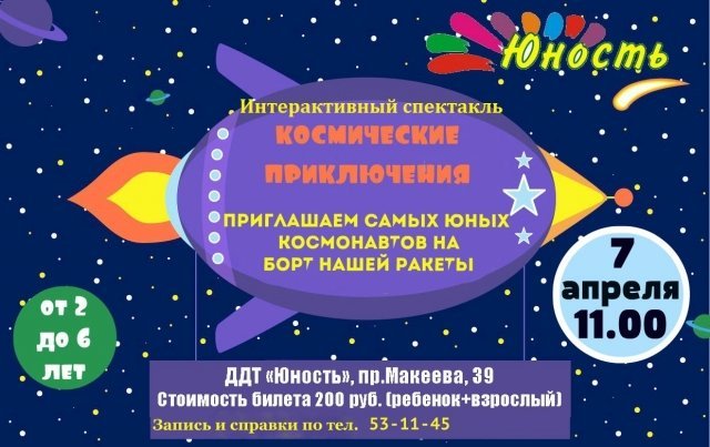 Интерактивный спектакль «Космические приключения»