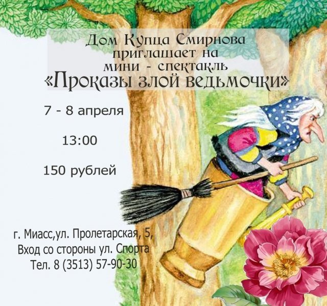 Спектакль «Проказы злой ведьмочки»