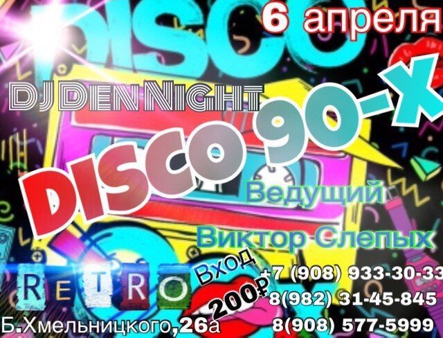 DISCO 90-Х