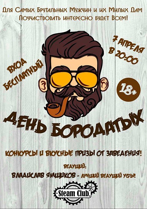 День бородатых, вечеринка