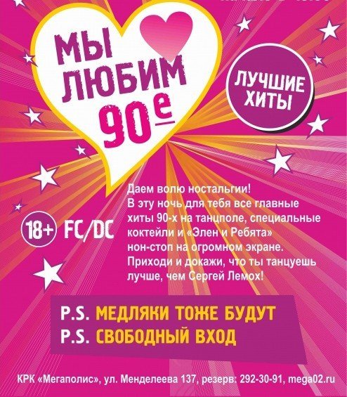 Мы любим 90-е, вечеринка