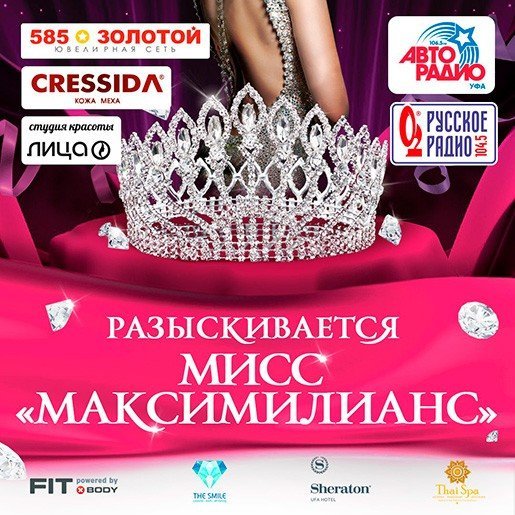 Мисс "Максимилианс, конкурс красоты