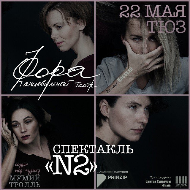 Танцевальный театр Фора. Спектакль «N2»