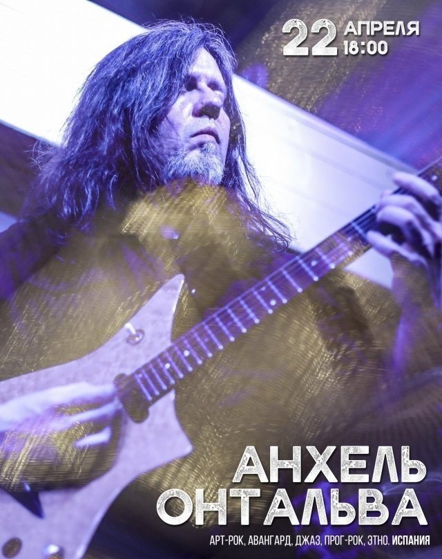 Концерт Анхеля Онтальва