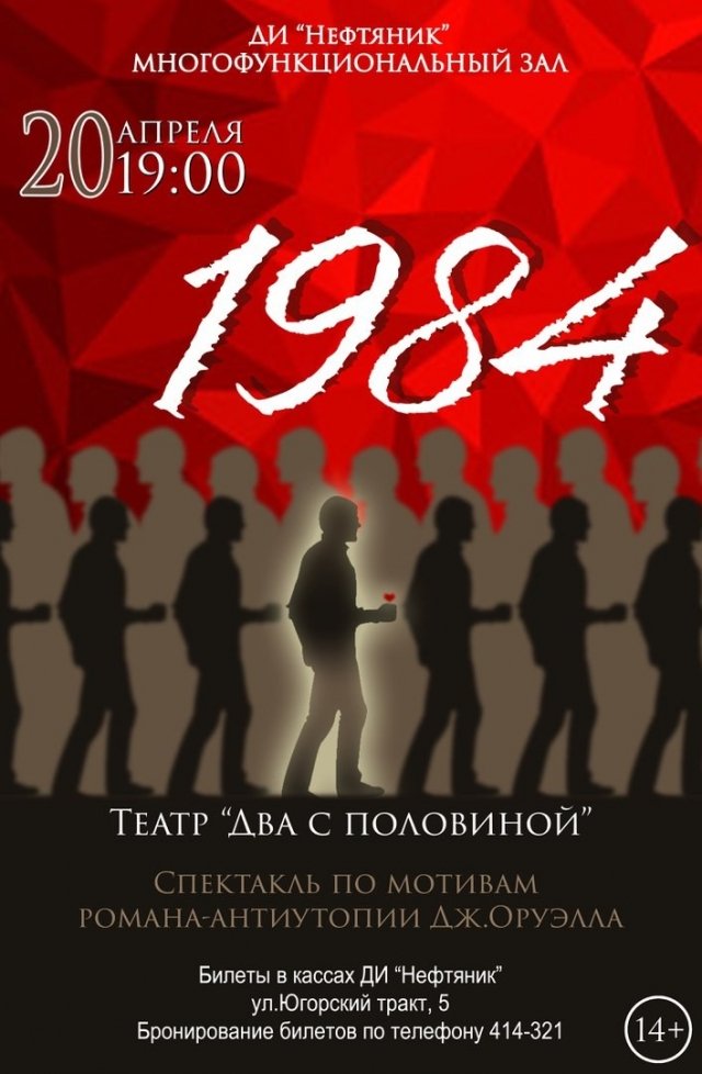 Спектакль «1984»