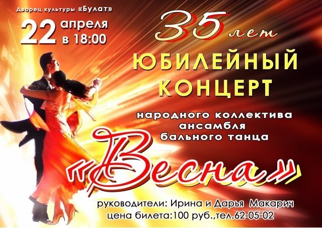Юбилейный концерт ансамбля бального танца «Весна»