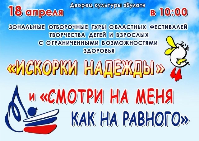 Зональный отборочный тур областного фестиваля «Искорки надежды»