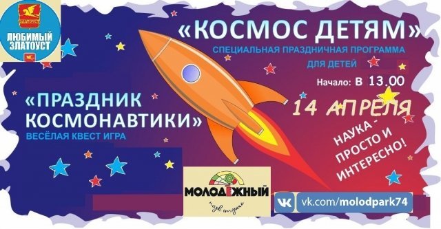 Праздничная программа «Космос детям»