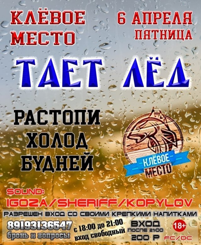 Вечеринка ТАЕТ ЛЕД