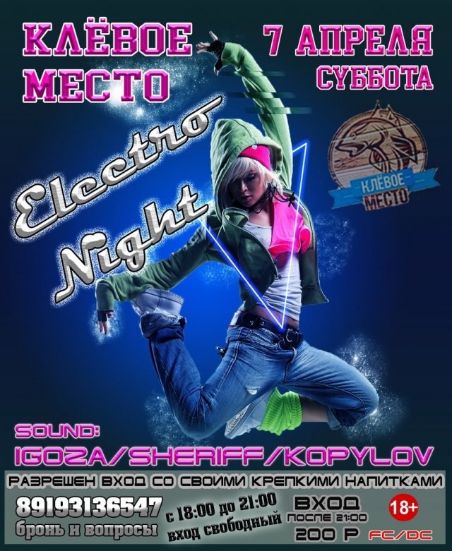 Вечеринка «Electro Night»