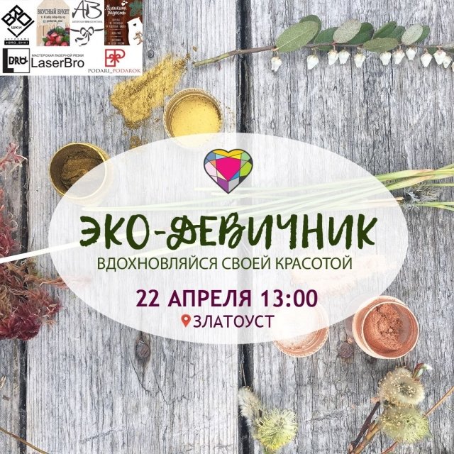 ЭКО-ДЕВИЧНИК