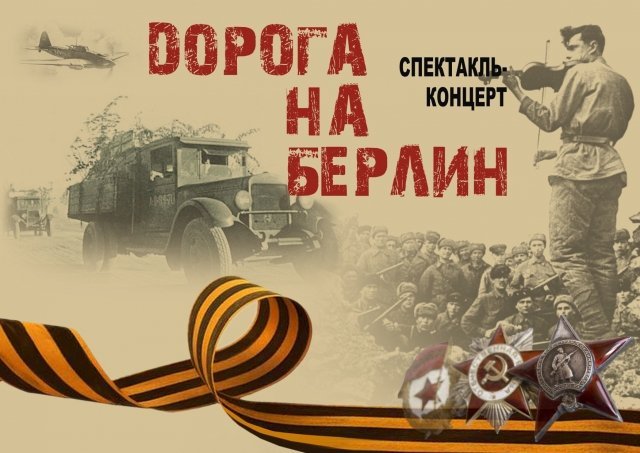 Спектакль-концерт