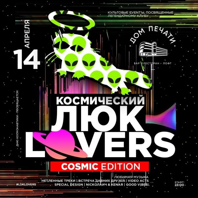 Космический Люк Lovers