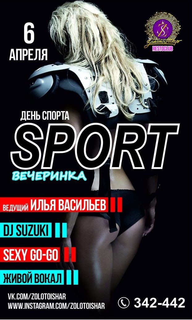 ДЕНЬ СПОРТА
