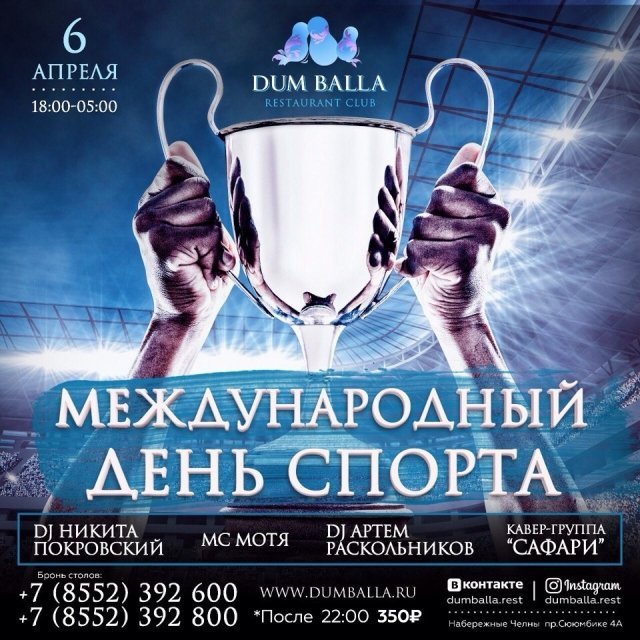 Международный день спорта