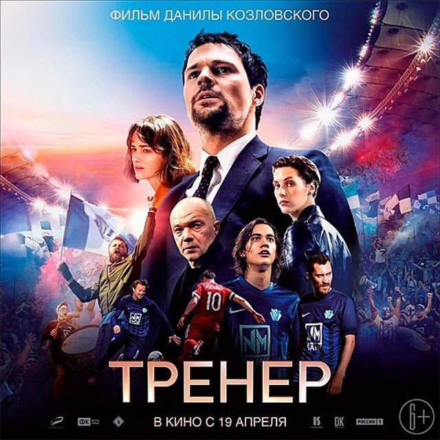 Предпремьерный показ фильма Данилы Козловского «Тренер»