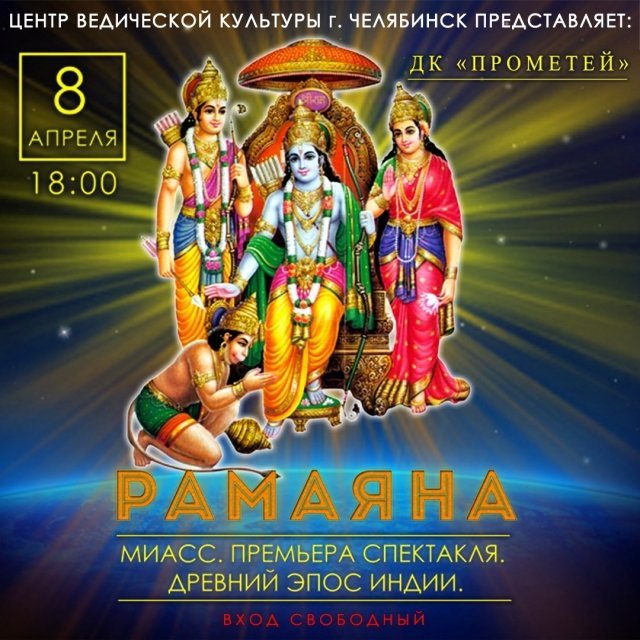 Cпектакль "РАМАЯНА"