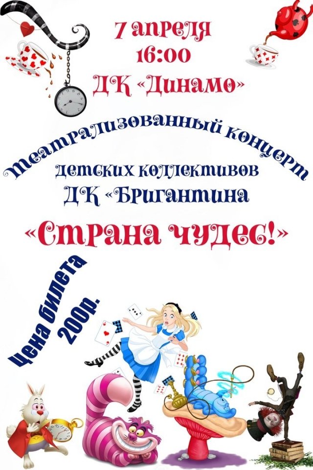 Театрализованный концерт "Страна чудес!"