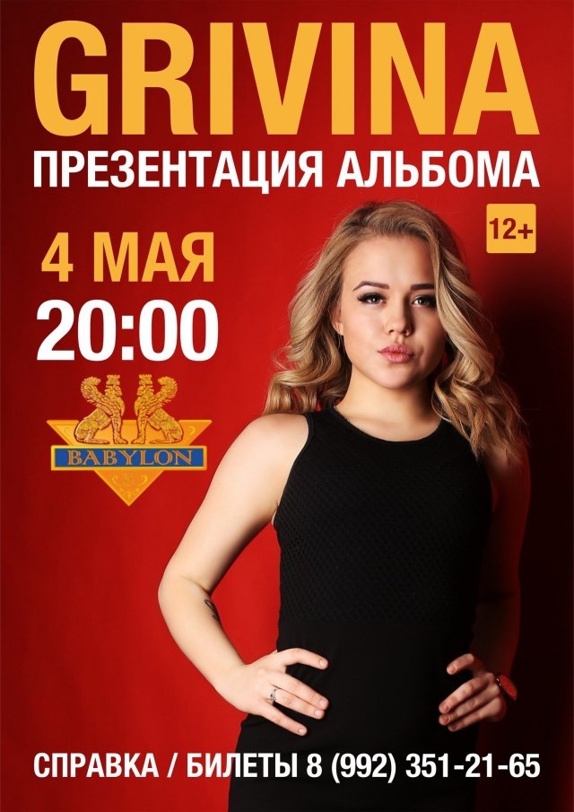 Концерт Grivina