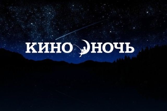 Кино ночь