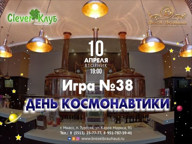Интеллектуально-развлекательная игра #38 / «День космонавтики»