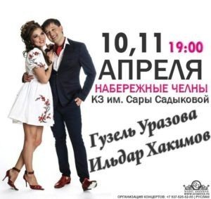 Концерт Гузель Уразовой и Ильдара Хакимова