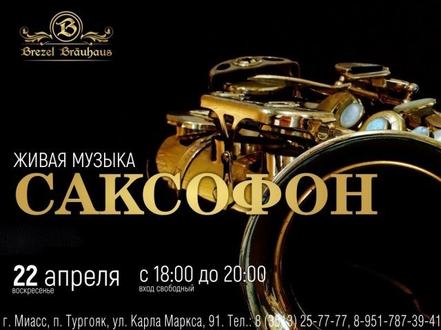 ВЕЧЕР ЖИВОЙ МУЗЫКИ! / Саксафон